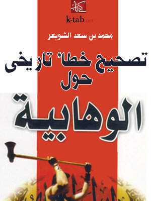 cover image of تصحيح خطأ تاريخي حول الوهابية